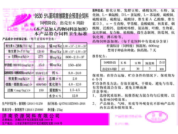 9530 5%蛋鸡育雏期复合预混合饲料